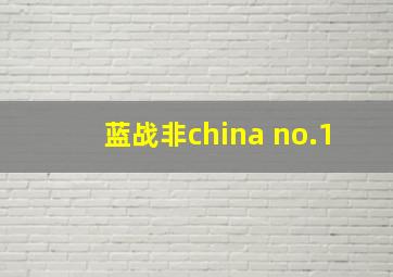 蓝战非china no.1